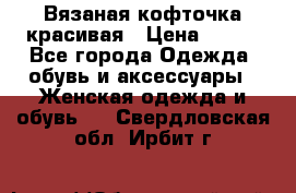Вязаная кофточка красивая › Цена ­ 400 - Все города Одежда, обувь и аксессуары » Женская одежда и обувь   . Свердловская обл.,Ирбит г.